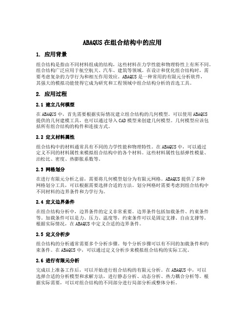 abaqus在组合结构中的应用