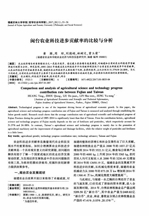 闽台农业科技进步贡献率的比较与分析