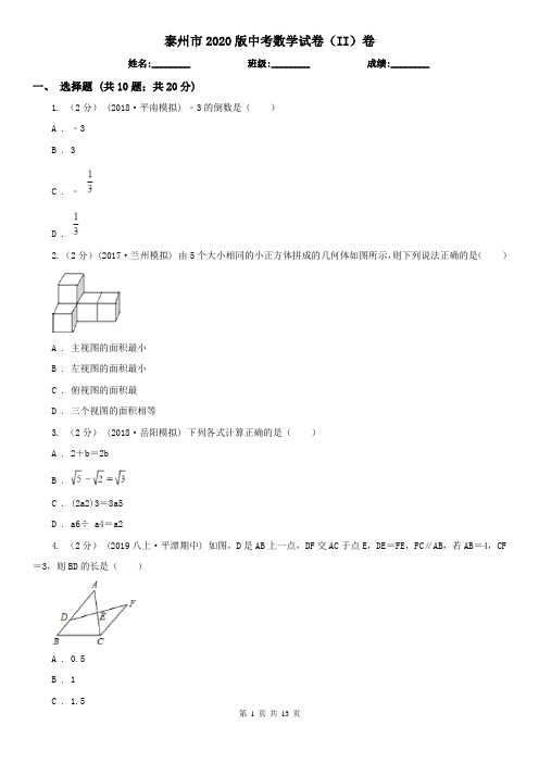 泰州市2020版中考数学试卷(II)卷