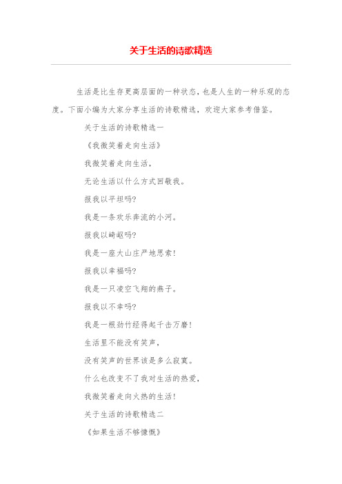 关于生活的诗歌精选