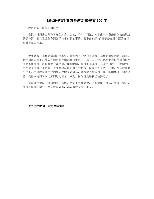 [地域作文]我的台湾之旅作文300字