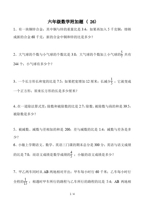 六年级数学附加题 ( 26)