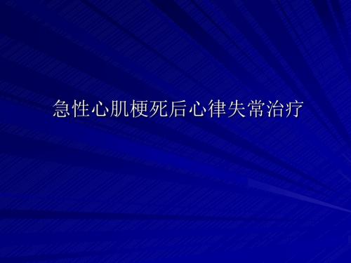 急性心梗后心律失常治疗指南PPT医学课件