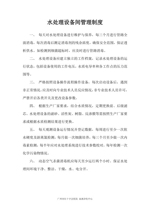 水处理设备管理制度