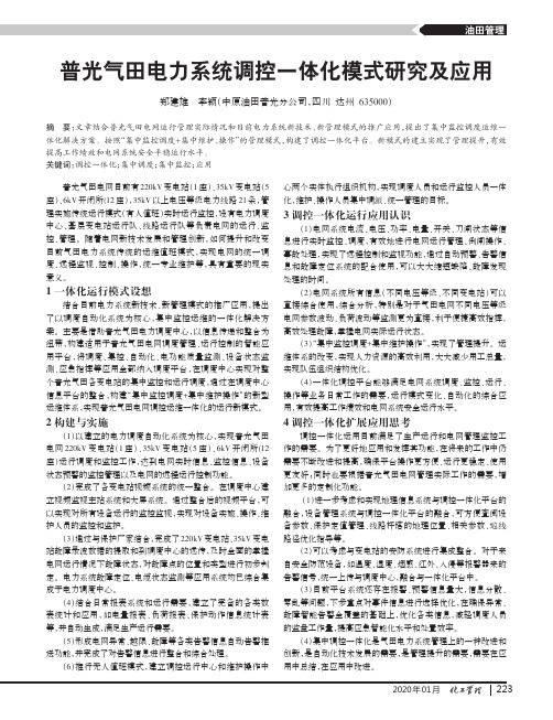 普光气田电力系统调控一体化模式研究及应用