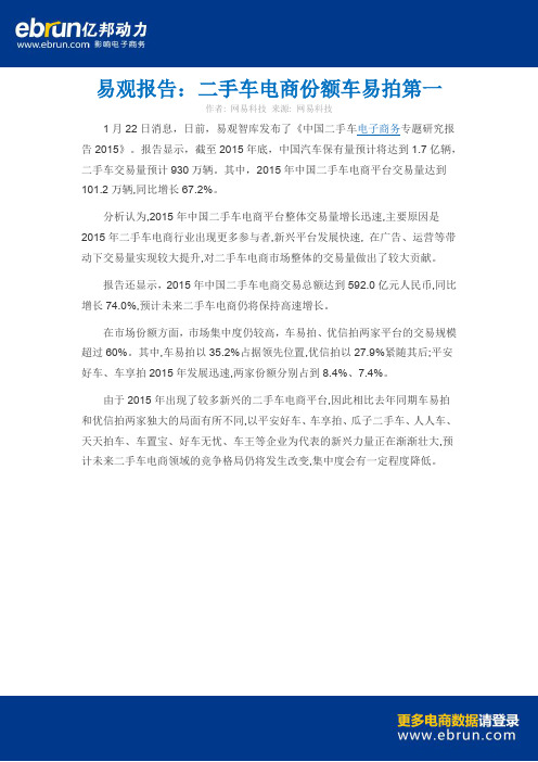 易观报告 二手车电商份额车易拍第一