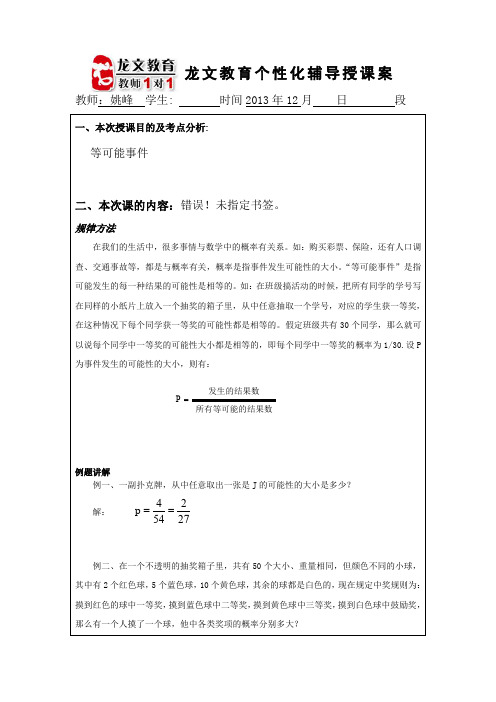 2014沪教版数学六上《等可能事件》word教案