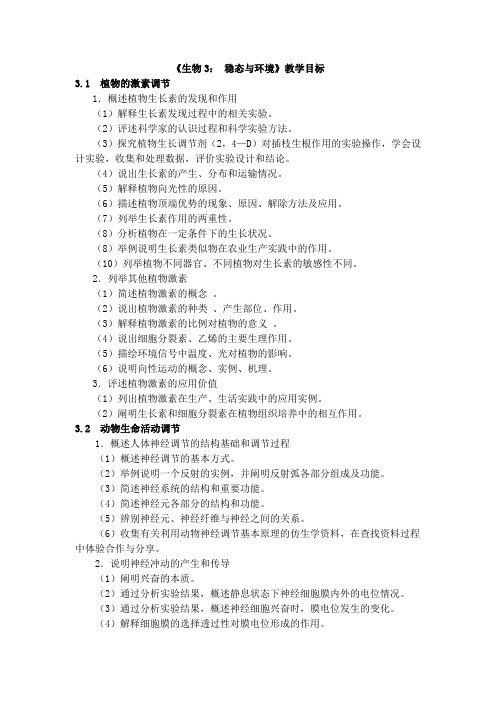 《生物必修3：稳态与环境》教学目标