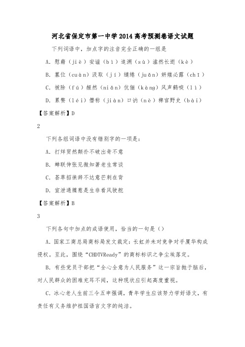 河北省保定市第一中学2014高考预测卷语文试题.doc