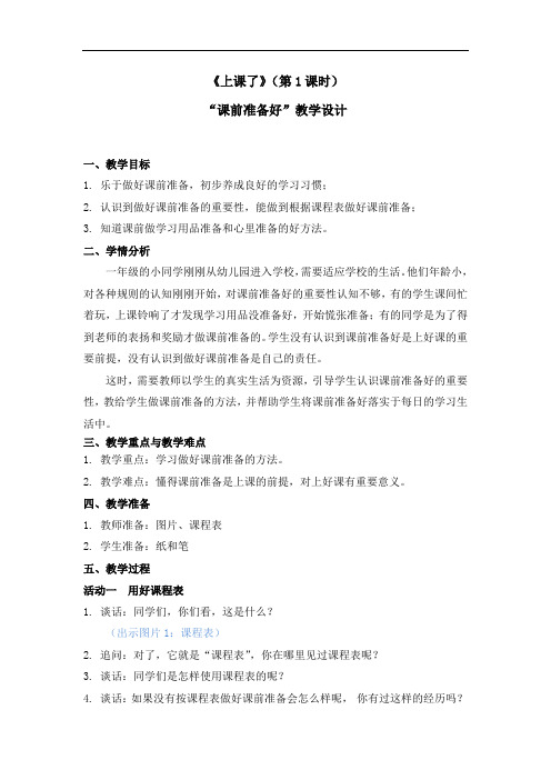 部编版小学一年级上册道德与法治第二单元《上课了》教学设计