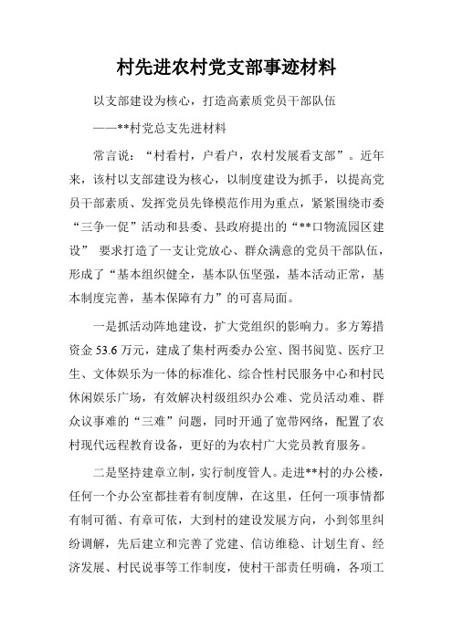 村先进农村党支部事迹材料