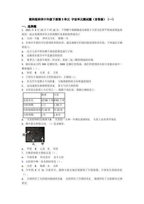 教科版科学六年级下册第3单元 宇宙单元测试题(含答案)(一)