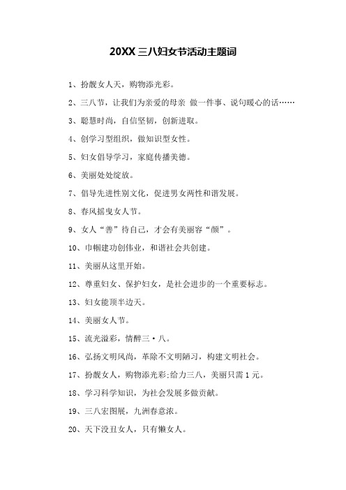 20XX三八妇女节活动主题词