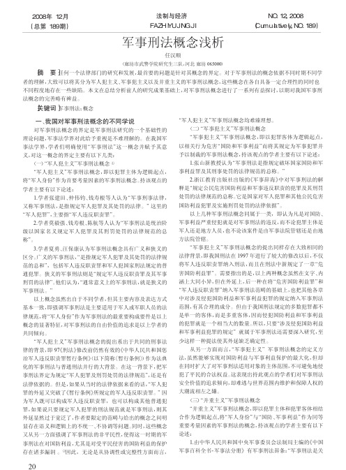 军事刑法概念浅析