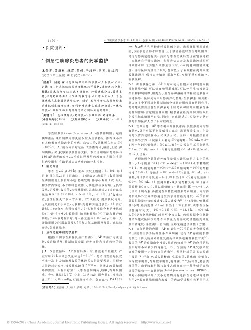 1例急性胰腺炎患者的药学监护