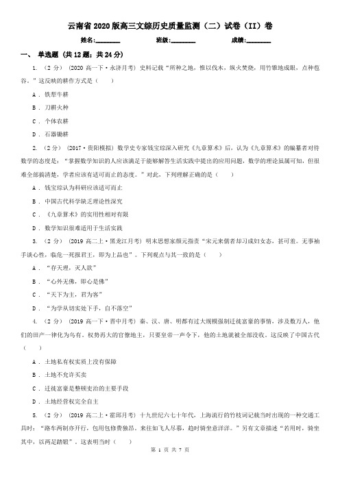 云南省2020版高三文综历史质量监测(二)试卷(II)卷