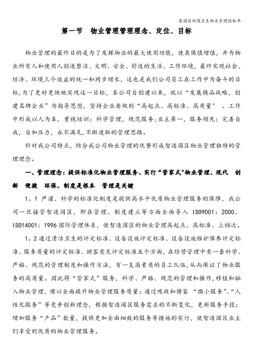 某园区环境卫生物业管理投标书