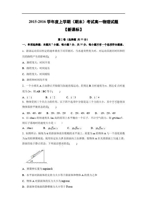 新课标版2015-2016学年高一上学期期末考试物理试卷及答案