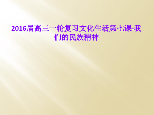 2016届高三一轮复习文化生活第七课-我们的民族精神