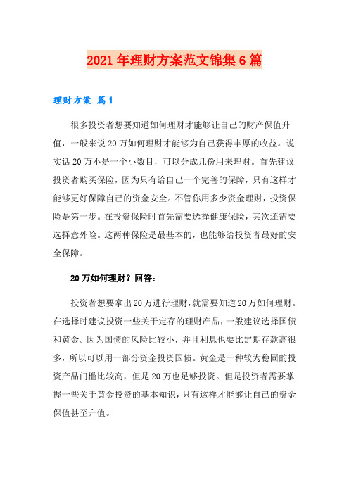 2021年理财方案范文锦集6篇