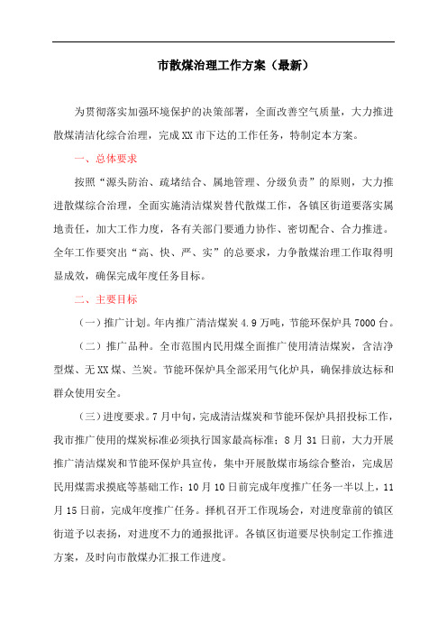 市散煤治理工作方案(最新)