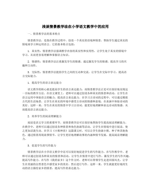 浅谈情景教学法在小学语文教学中的应用