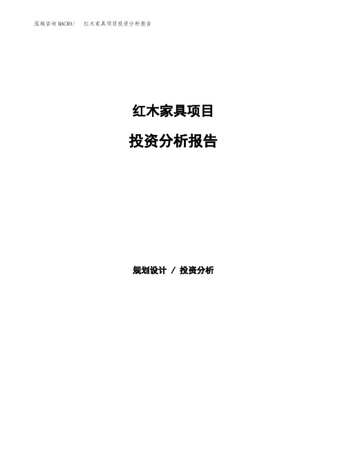 红木家具项目投资分析报告 (2)