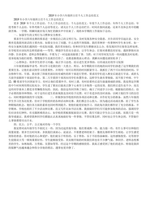 2019年小学六年级班主任个人工作总结范文