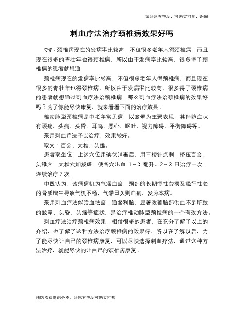 刺血疗法治疗颈椎病效果好吗