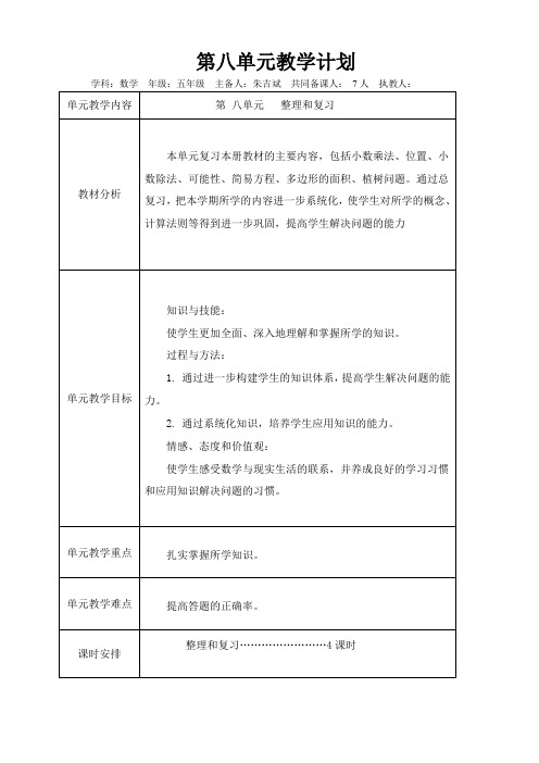人教版五年级数学上册第八单元导学案