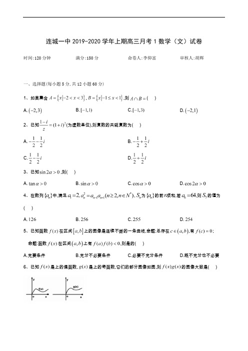 福建省连城县第一中学2020届高三上学期月考一数学(文)试题