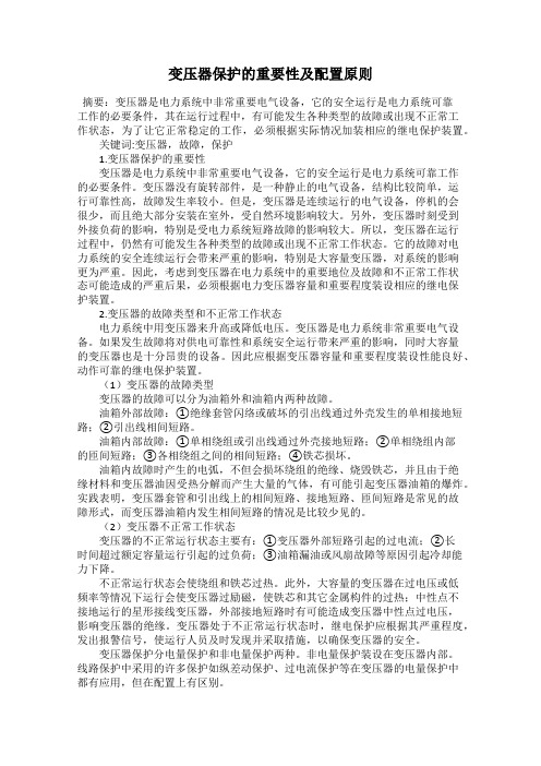 变压器保护的重要性及配置原则