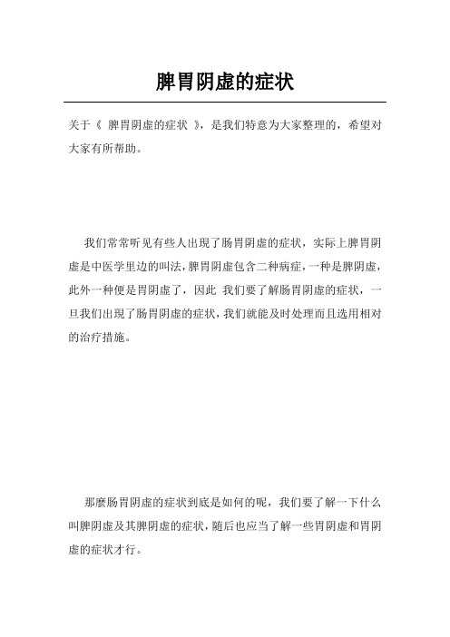 脾胃阴虚的症状