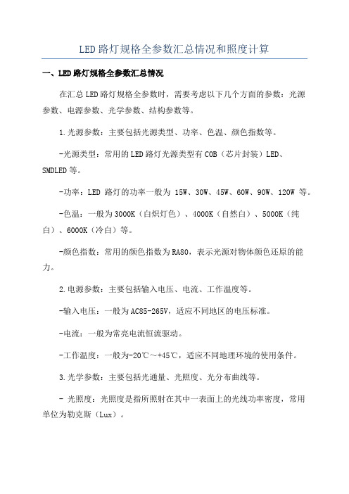 LED路灯规格全参数汇总情况和照度计算