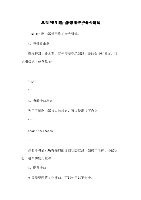 JUNIPER 路由器常用维护命令讲解