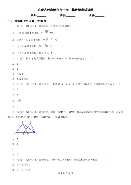 内蒙古巴彦淖尔市中考三模数学考试试卷