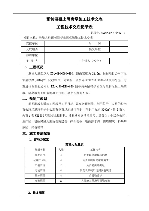 预制混凝土隔离墩施工技术交底