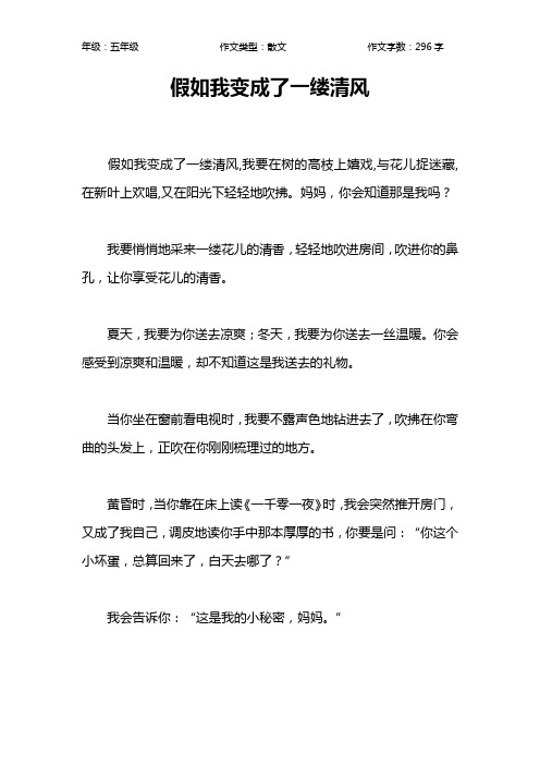 假如我变成了一缕清风作文【小学五年级300字】