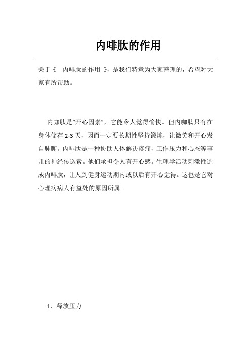内啡肽的作用