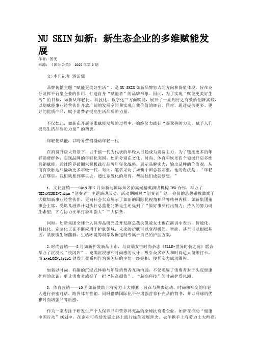 NU SKIN如新：新生态企业的多维赋能发展