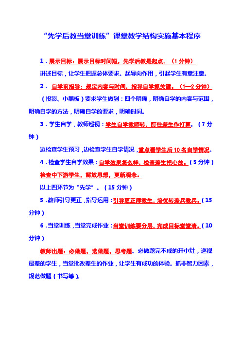 “先学后教当堂训练”课堂教学结构实施基本程序