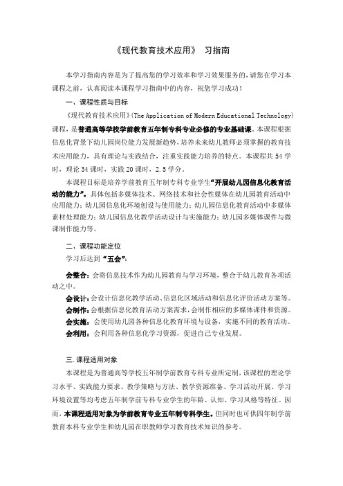 《现代教育技术应用》学习指南 (1)