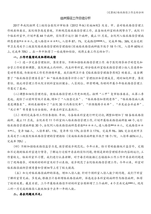 (完整版)临床路径工作总结分析