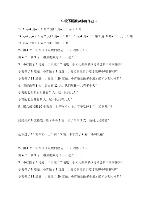 一年级下册数学家庭作业1