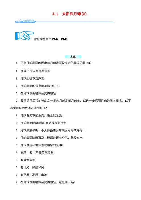 七年级科学下册4.1太阳和月球(2)同步练习浙教版