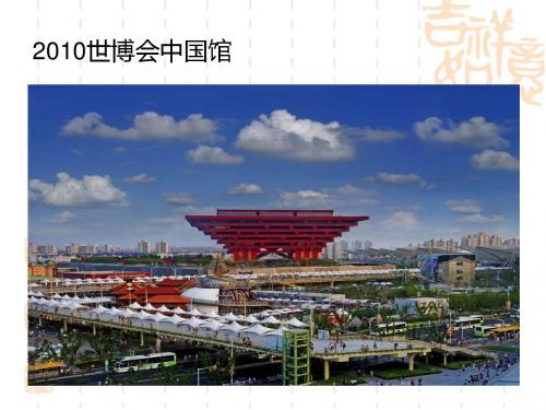 2010世博会中国馆