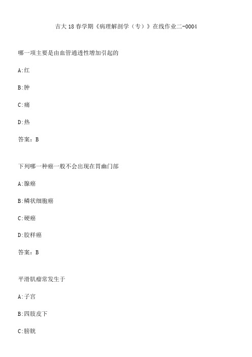 吉大18春学期《病理解剖学(专)》在线作业二-0004.9131B5C6-6374-453A-84B0-4BB42F0A3E2C(总9页)