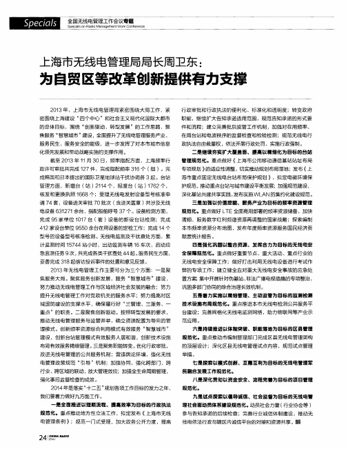 上海市无线电管理局局长周卫东：为自贸区等改革创新提供有力支撑