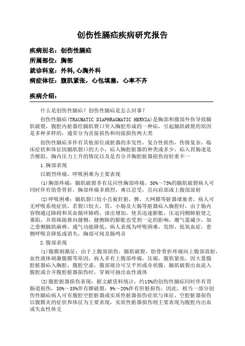 创伤性膈疝疾病研究报告