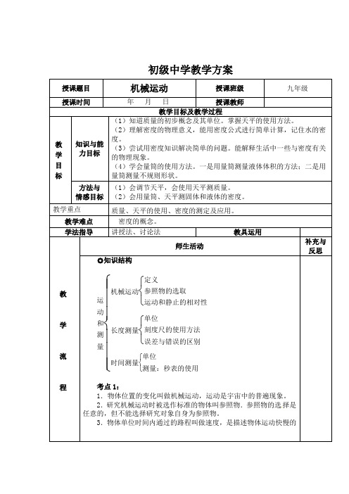 部编人教版九年级物理《机械运动复习》教案(表格式)